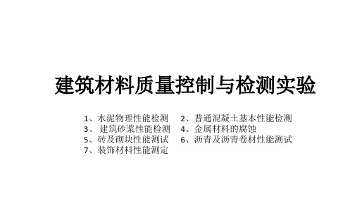 建筑材料质量控制与检测实验培训课件