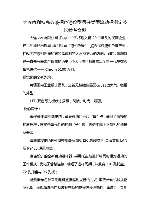 大连依利特高效液相色谱仪型号柱类型流动相测定波长参考文献