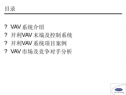 开利VAV变风量末端装置及控制和系统应用精讲.ppt