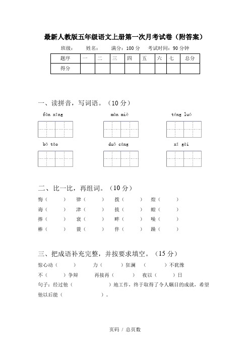 最新人教版五年级语文上册第一次月考试卷(附答案)