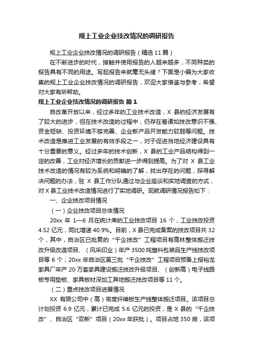 规上工业企业技改情况的调研报告（精选11篇）