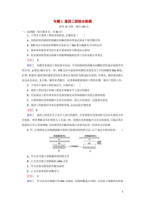 2017年高中生物专题1基因工程综合检测解析