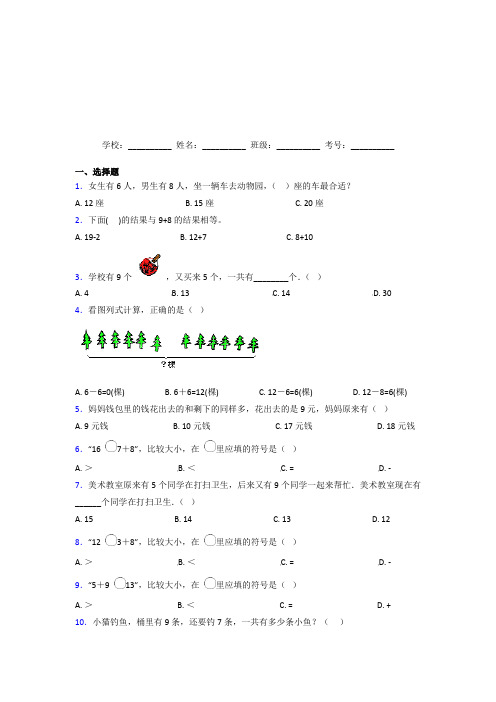 辽阳市【三套卷】小学数学一年级上册第八单元复习题(课后培优)