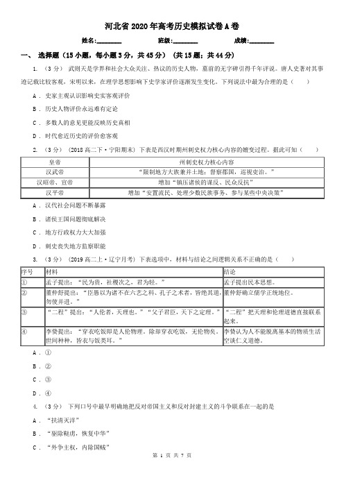 河北省2020年高考历史模拟试卷A卷