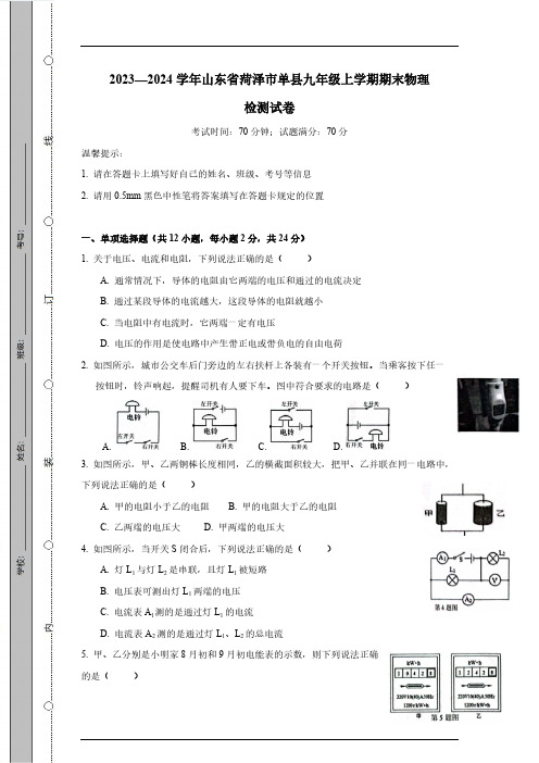 2023—2024学年山东省菏泽市单县九年级上学期期末物理检测试卷(有答案)