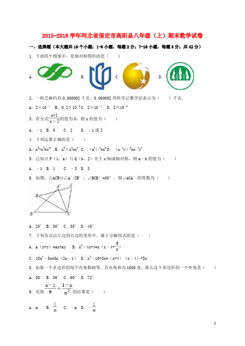 河北省保定市高阳县_八年级数学上学期期末试卷(含解析)新人教版【含解析】