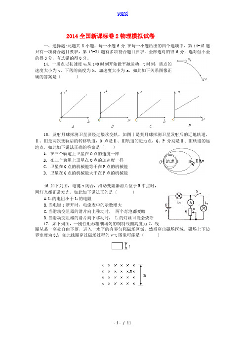 (新课标Ⅱ)2014高考理综(物理部分)压轴卷(含解析)