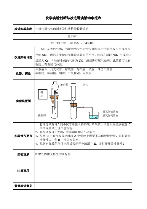 一氧化氮气体的制备及性质检验设计改进