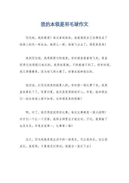 我的本领是羽毛球作文