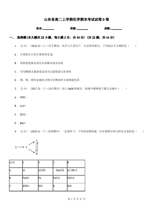 山东省高二上学期化学期末考试试卷D卷(测试)