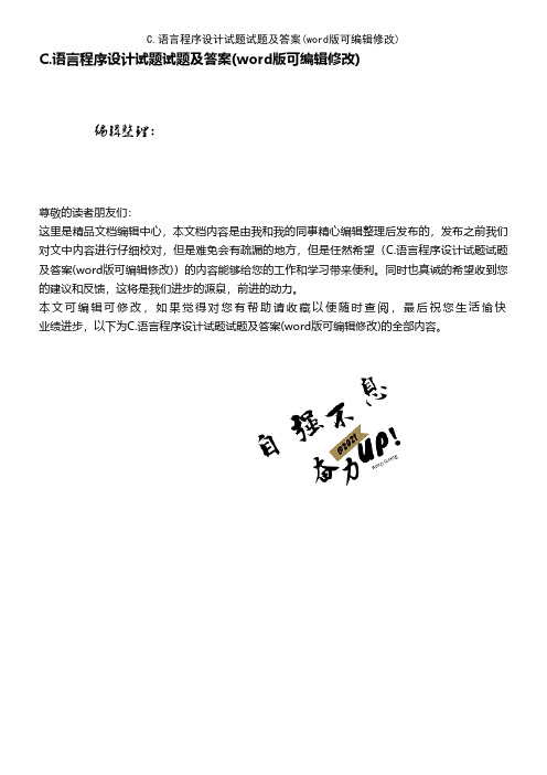 C.语言程序设计试题试题及答案