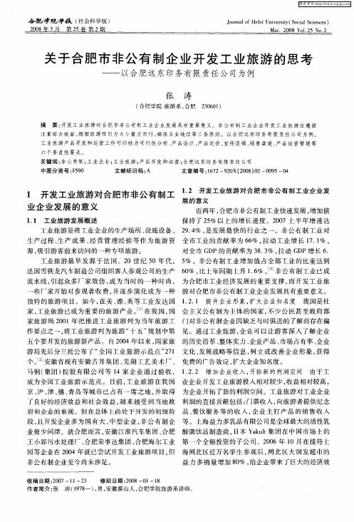 关于合肥市非公有制企业开发工业旅游的思考——以合肥远东印务有限责任公司为例