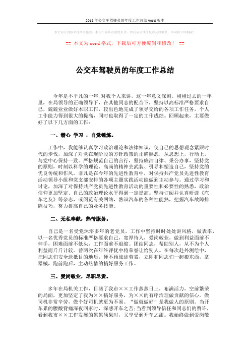 2018年公交车驾驶员的年度工作总结word版本 (2页)