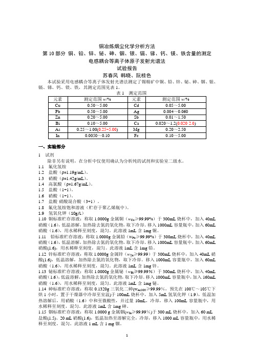 试验报告《铜冶炼烟尘化学分析方法 第10部分：铜、铅、铋,砷、铟、银、镉、锑、钙、镁、铁含量的测定