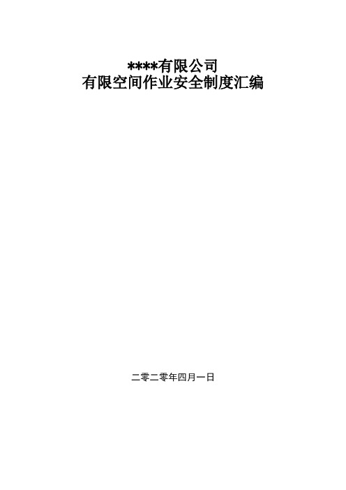 有限空间作业安全制度汇编