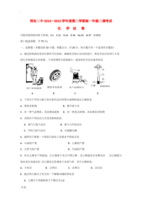 河北省邢台市第二中学2014-2015学年高一化学下学期二调考试试题