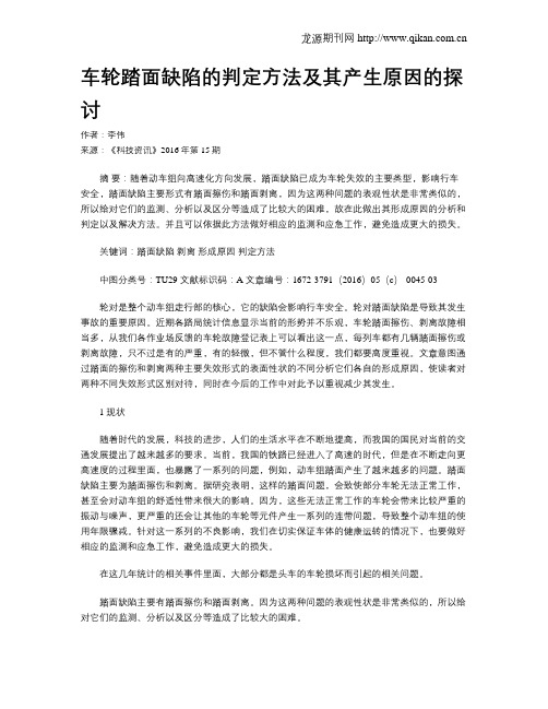 车轮踏面缺陷的判定方法及其产生原因的探讨