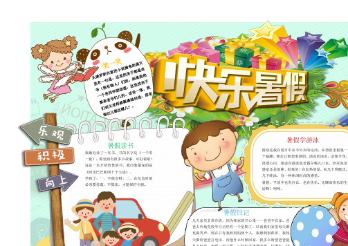 【精品】三年级小学生手抄报快乐暑假小报精品模板(省心版)模板