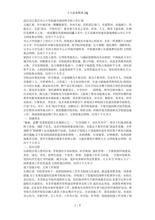 武汉市江夏区齐心小学创建市级园林学校工作汇报