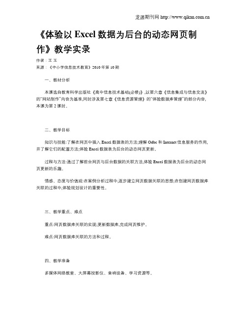 《体验以Excel数据为后台的动态网页制作》教学实录