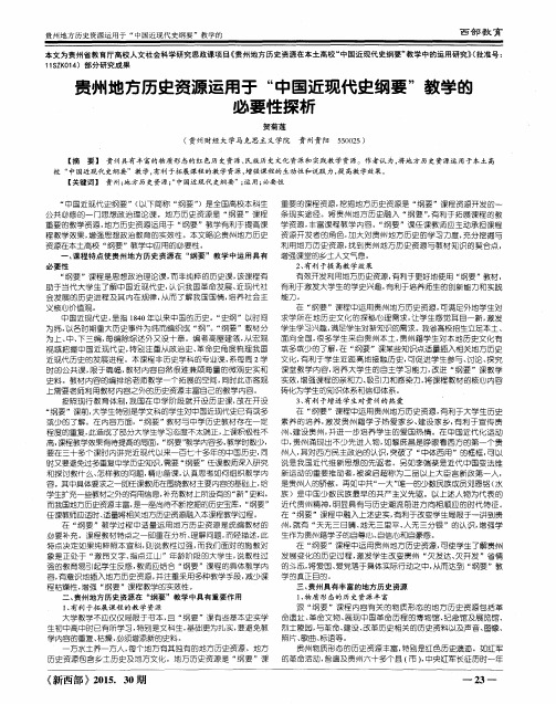 贵州地方历史资源运用于“中国近现代史纲要”教学的必要性探析