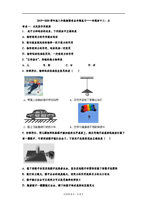 2019—2020学年度中考物理复习 考点  ——专题四十三：力