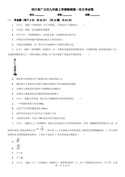 四川省广元市九年级上学期物理第一次月考试卷