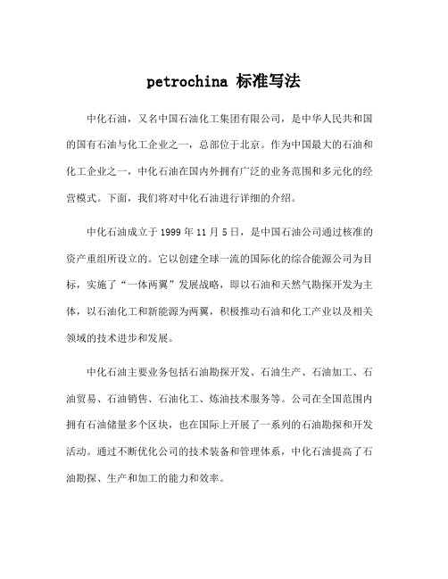 petrochina 标准写法