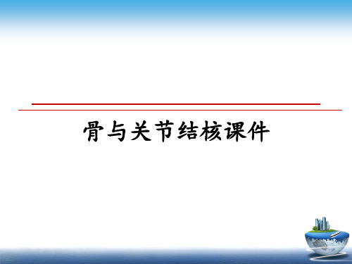 【精编】骨与关节结核课件PPT课件