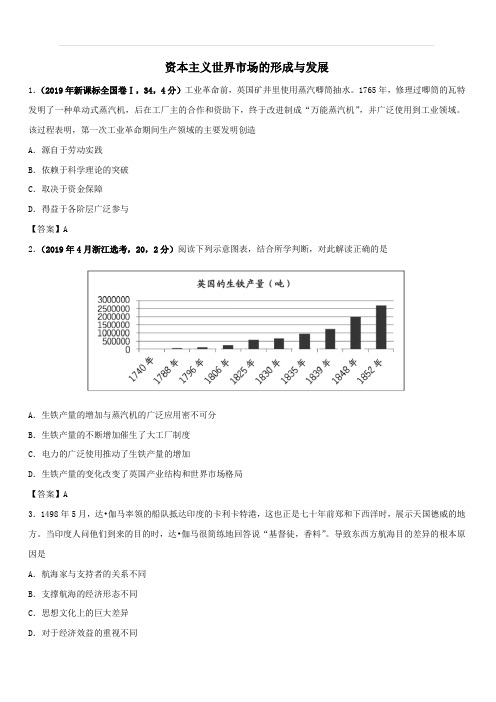 2020届高考历史专题易错强化：资本主义世界市场的形成与发展(含答案)