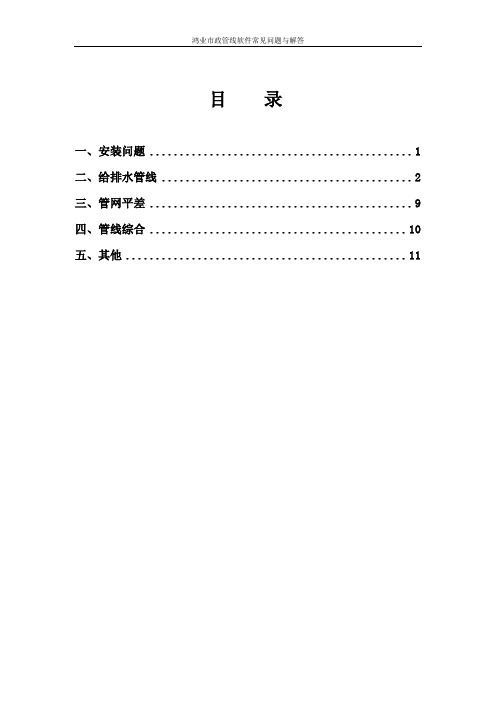 鸿业市政管线软件常见问题与解答(20110731)