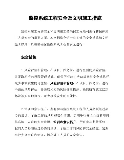 监控系统工程安全及文明施工措施