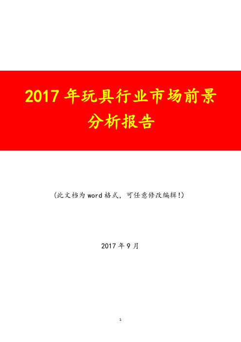 2017年玩具行业市场前景调研分析报告