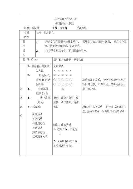 最新整理小学体育五年级上册《肩肘倒立》教案说课稿反思