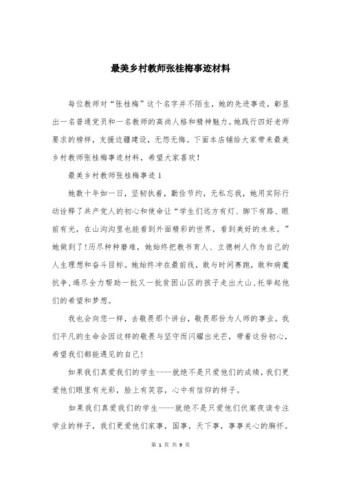 最美乡村教师张桂梅事迹材料