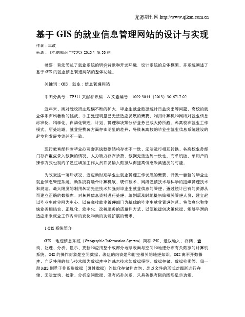 基于GIS的就业信息管理网站的设计与实现