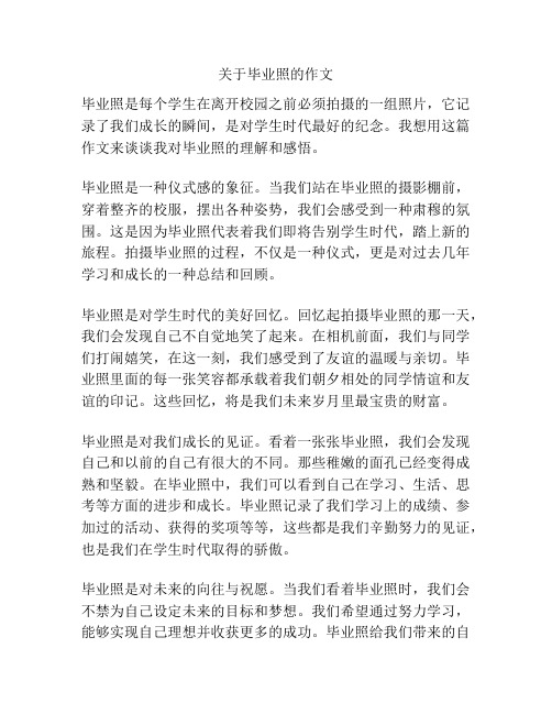 关于毕业照的作文