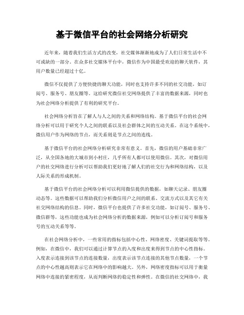 基于微信平台的社会网络分析研究