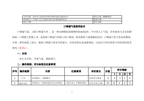 口咽通气道使用技术