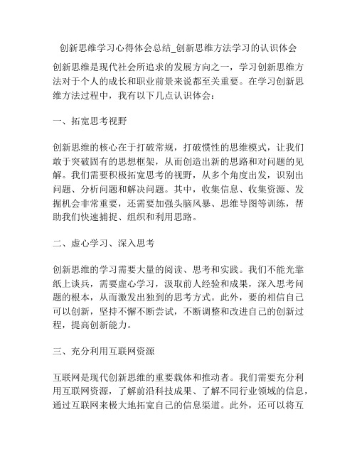 创新思维学习心得体会总结_创新思维方法学习的认识体会