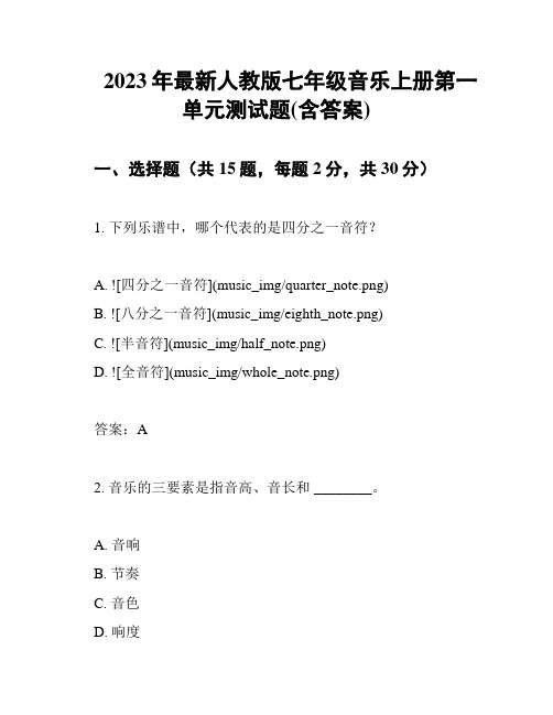 2023年最新人教版七年级音乐上册第一单元测试题(含答案)