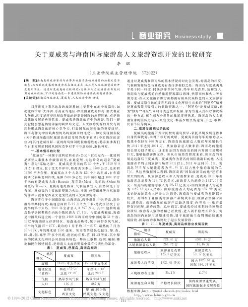 关于夏威夷与海南国际旅游岛人文旅游资源开发的比较研究