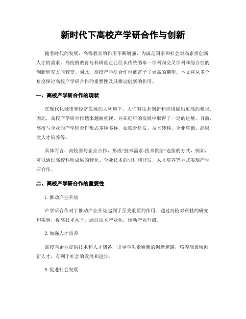 新时代下高校产学研合作与创新