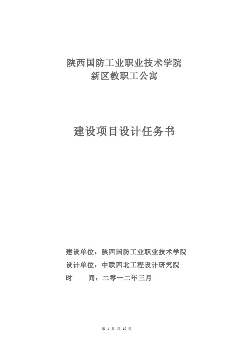 新区教职工公寓项目设计任务书(定稿)