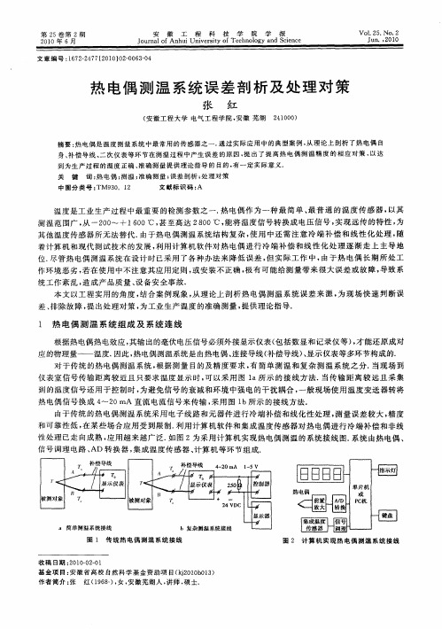 热电偶测温系统误差剖析及处理对策