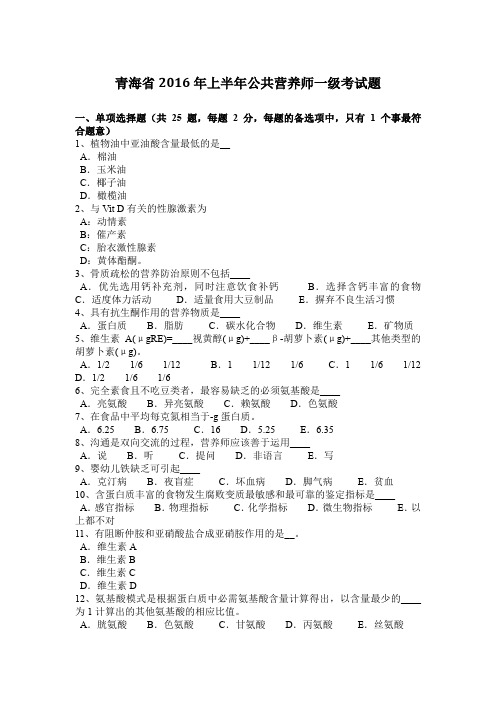 青海省2016年上半年公共营养师一级考试题