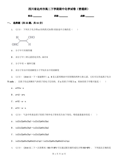 四川省达州市高二下学期期中化学试卷(普通班)