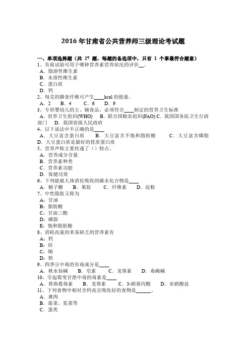 2016年甘肃省公共营养师三级理论考试题