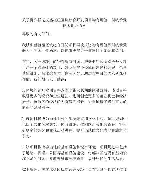 关于再次报送庆盛枢纽区块综合开发项目物有所值、财政承受能力论证的函