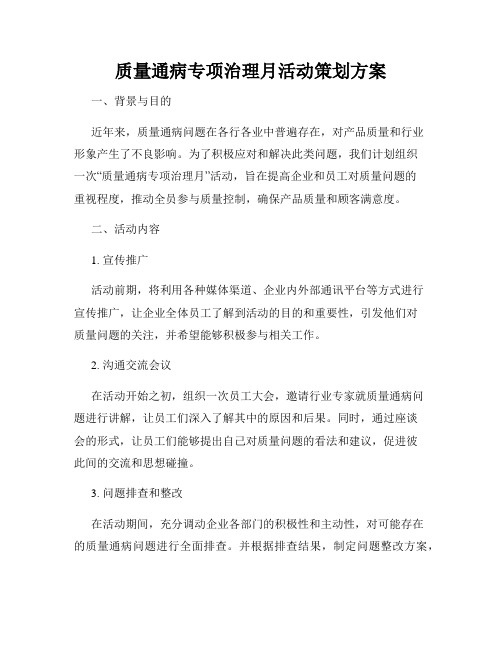 质量通病专项治理月活动策划方案